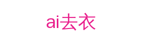 ai去衣视频社区